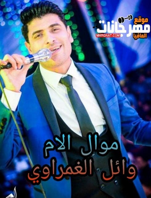 موال الام وائل الغمراوي 2019