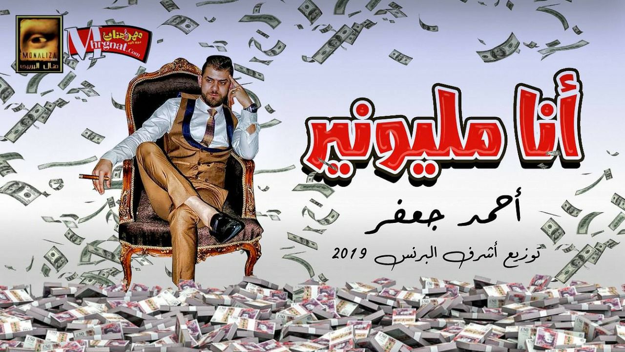 أغنية انا مليونير – احمد جعفر – توزيع اشرف البرنس- أنتاج الموناليزا منال البربري – mp3