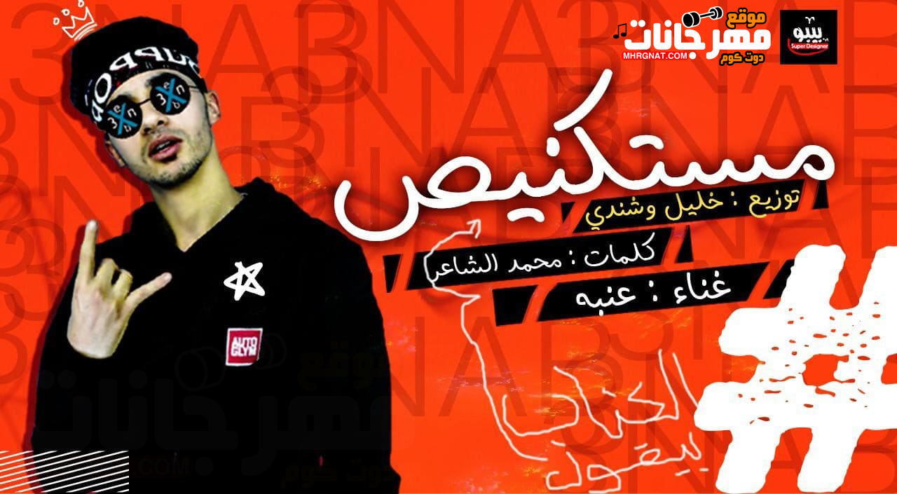 مهرجان مستكنيص – عنبه السلام كلمات محمد الشاعر توزيع شندى وخليل