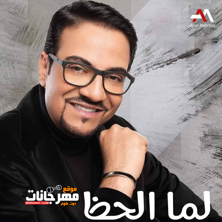 اغنية لما الحظ – امير عبد الله MP3 اغنية لما الحظ – امير عبد الله MP3