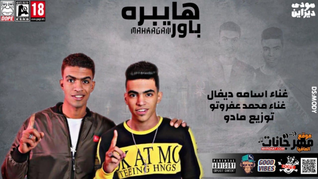 مهرجان هايبره باور – اسامه ديفال و محمد عفروتو توزيع مادو