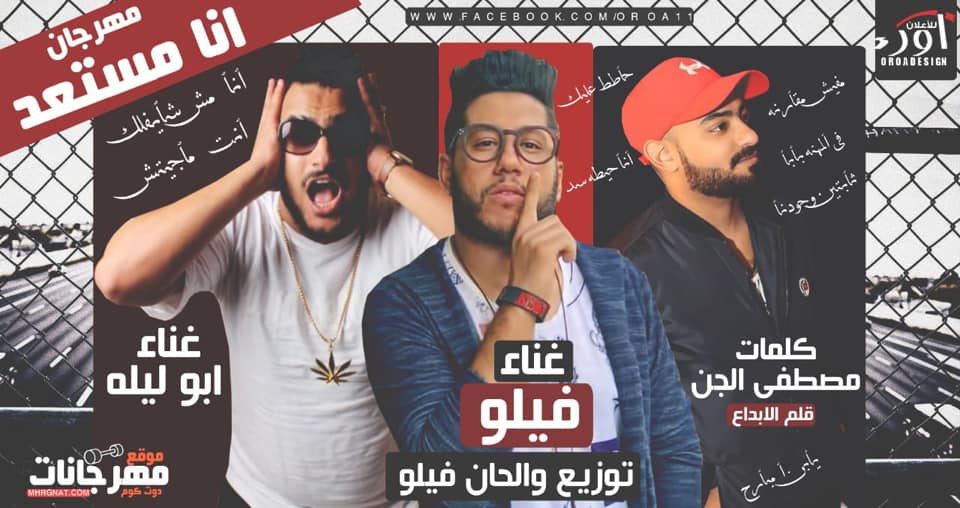 مهرجان انا مستعد – احمد فيلو و ابو ليله كلمات مصطفى الجن