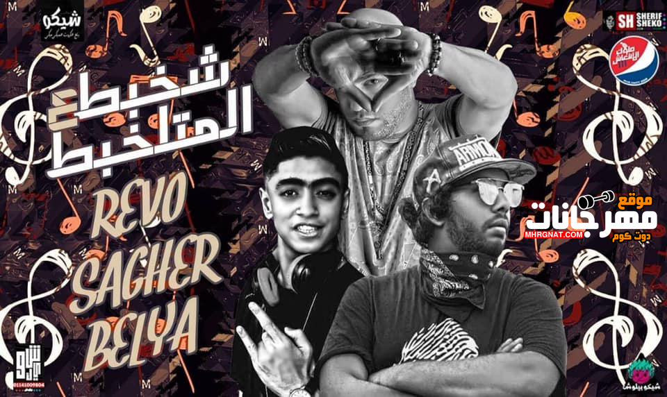 مهرجان شخبط ع المتلخبط – بليه الكرنك و ريفو و الصغير توزيع شيندي و خليل