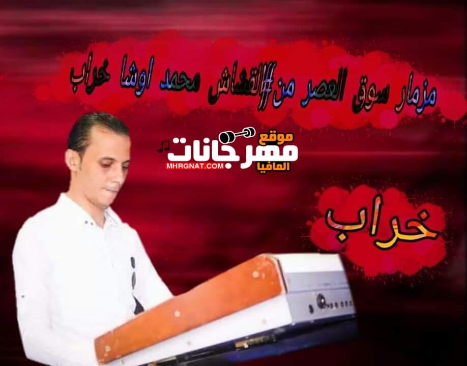 مزمار سوق العصر من القشاش محمد اوشااا خراب 2019
