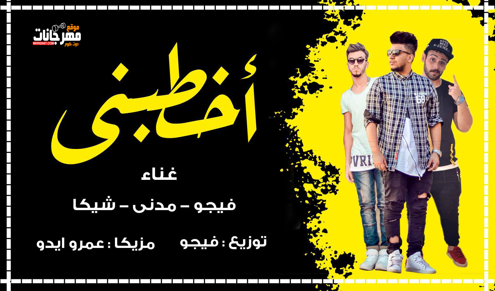 مهرجان اخطبني – فيجو و مدني و تامر شيكا – مزيكا ايدو – توزيع احمد فيجو 2019 مهرجان اخطبني – فيجو و مدني و تامر شيكا – مزيكا ايدو – توزيع احمد فيجو 2019