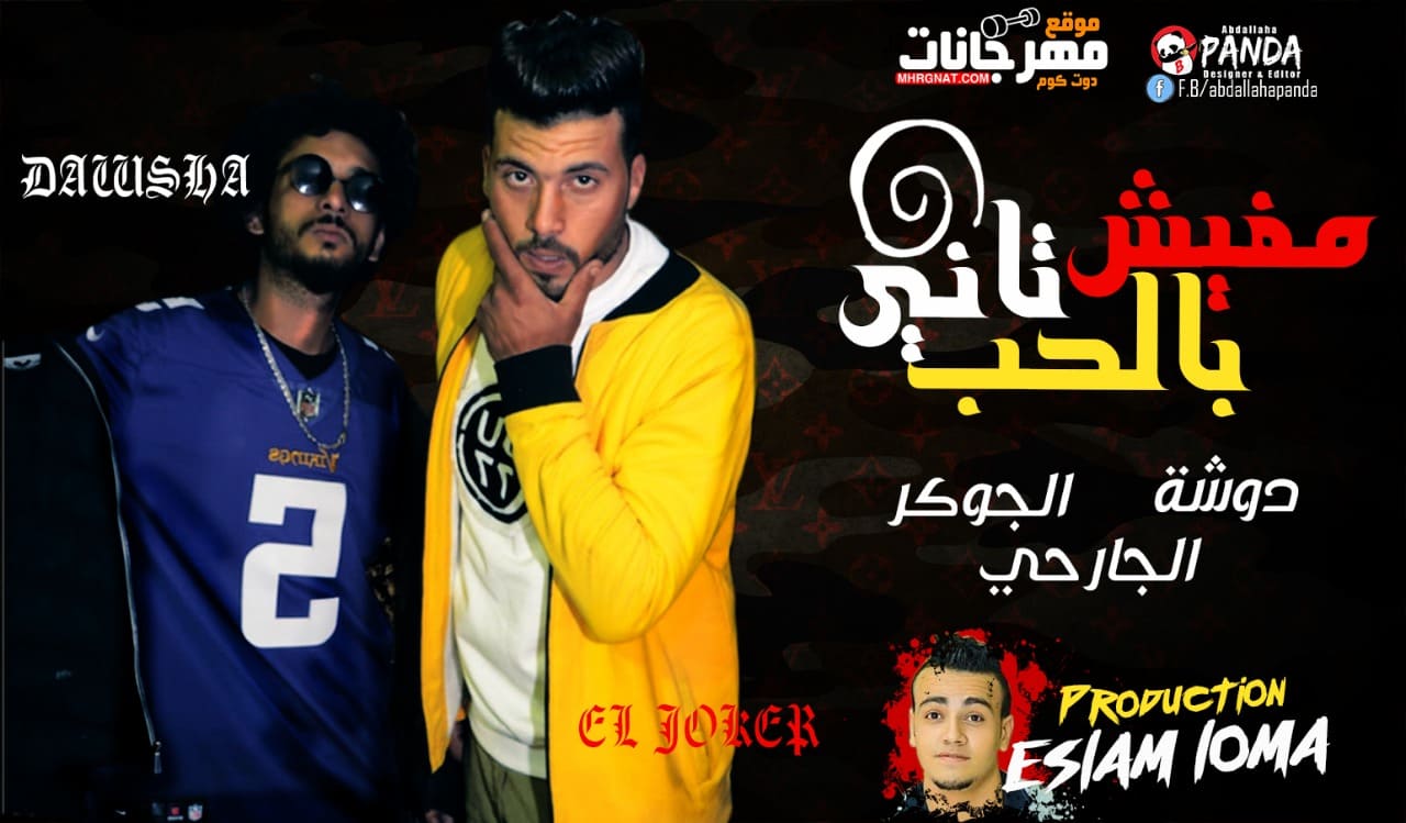 مهرجان مفيش بالحب تانى – الجوكر و دوشة و الجرحى توزيع اسلام لوما