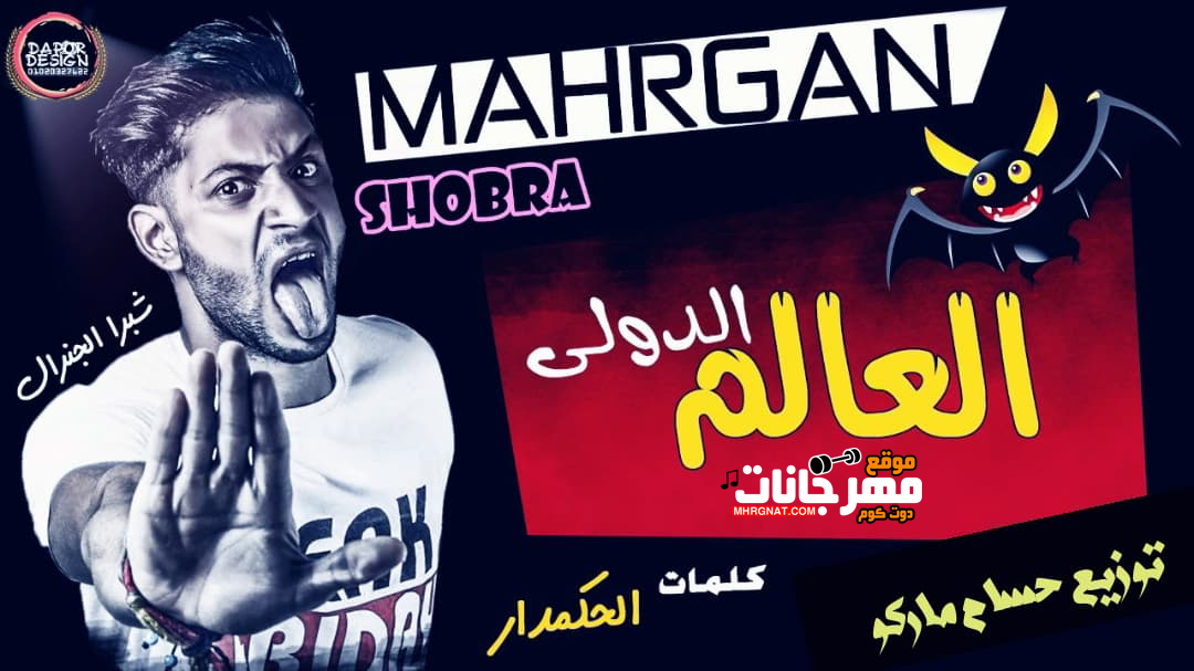 مهرجان العالم الدولي – شبرا الجنرال توزيع حسام ماركو