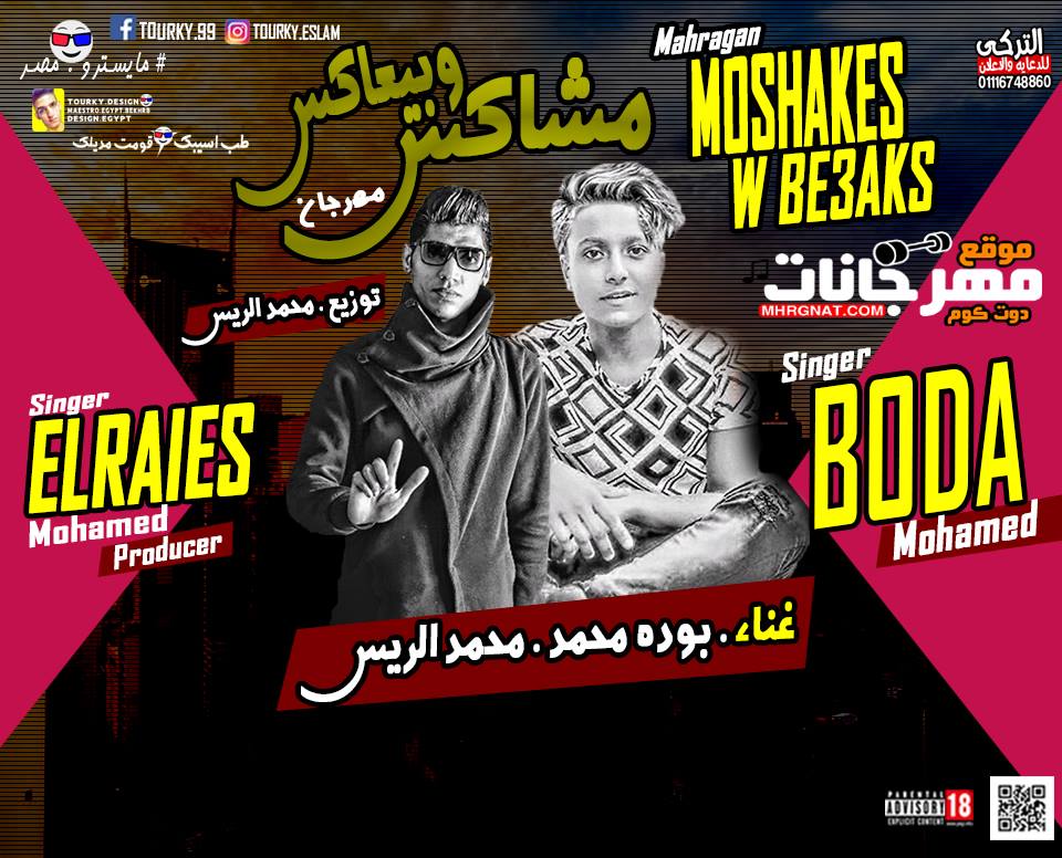 مهرجان مشاكس و بيعاكس غناء بوده محمد و محمد الريس توزيع محمد الريس 2019