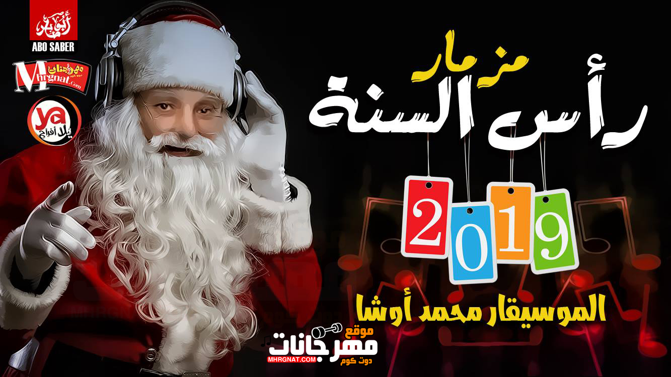 مزمار راس السنه – محمد اوشا MP3