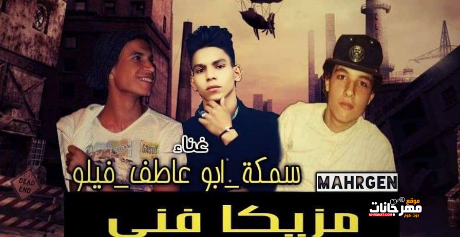 مهرجان مزيكا فني غناء سمكة ابوعاطف فيلو 2018 مهرجان مزيكا فني غناء سمكة ابوعاطف فيلو 2018