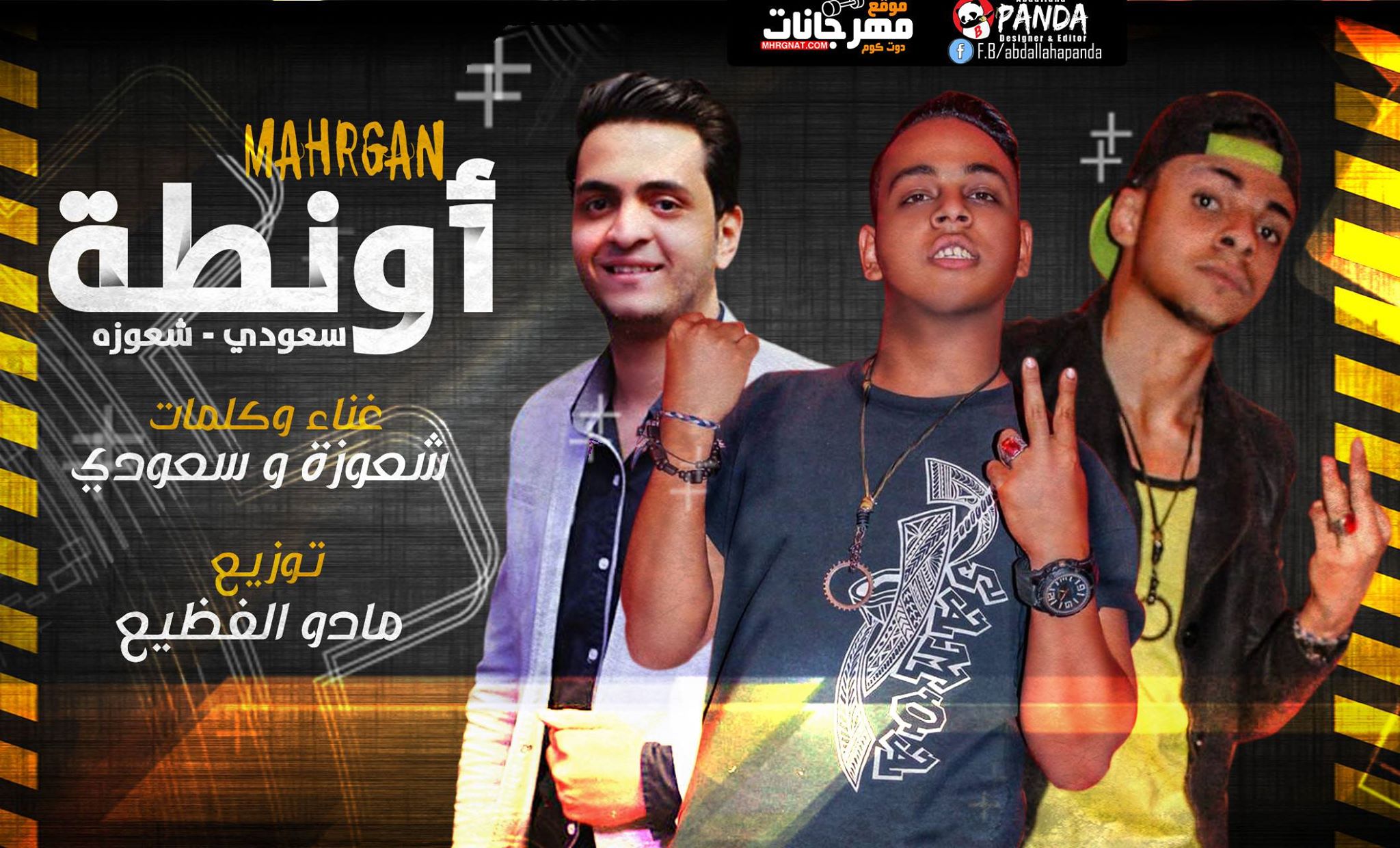 مهرجان اونطة – سعودى و شعوزه توزيع مادو الفظيع