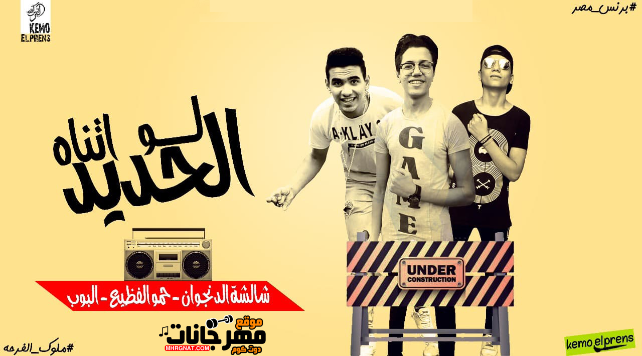 مهرجان لو الحديد اتناه – شالشه الدنجوان و البوب و حمو الفظيع