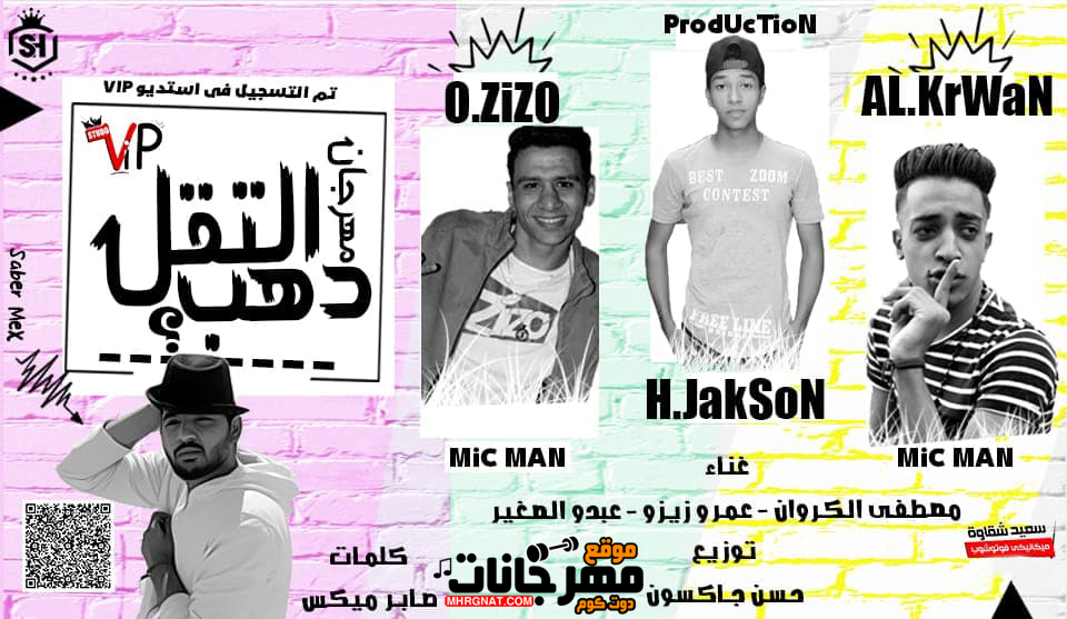 مهرجان التقل دهب – عمر زيزو و مصطفى الكروان و عبده الصغير توزيع حسن جاكسون