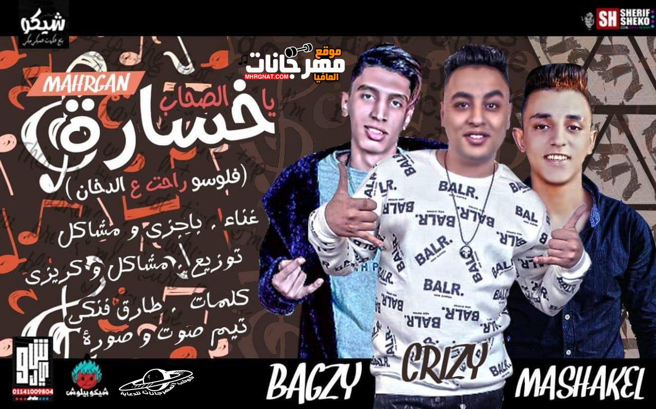 مهرجان يا خسارة الصحاب غناء احمد مشاكل و باجزي توزيع كريزي و مشاكل 2019
