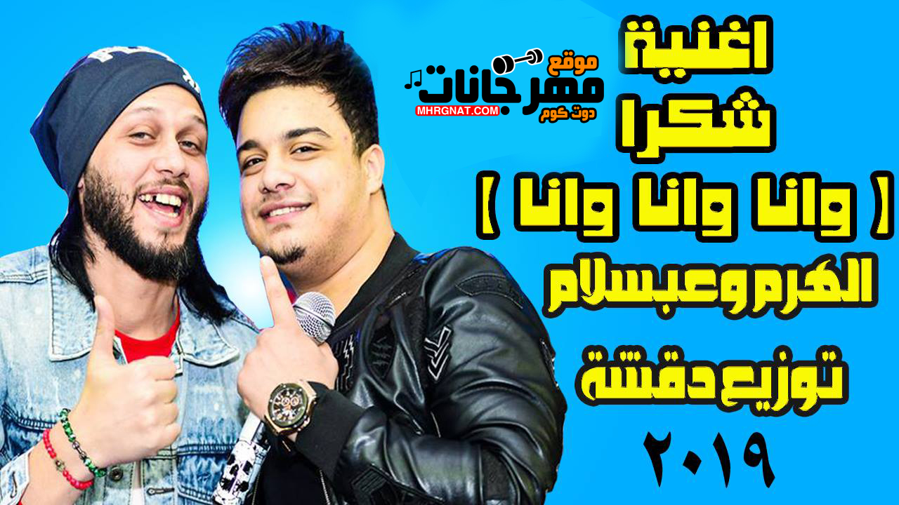 اغنية شكرا – وانا وانا وانا – رمضان البرنس و عبسلام توزيع دقشه