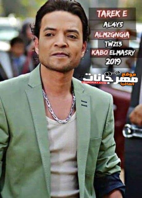 اغنية المزجنجية غناء طارق الشيخ توزيع كابو المصرى 2018