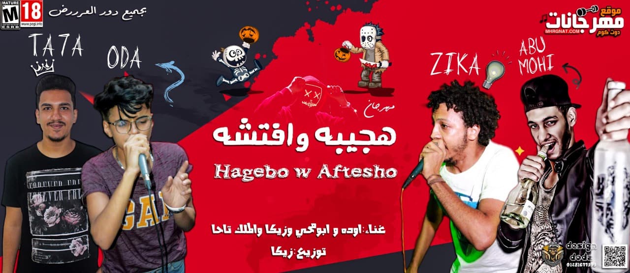 مهرجان هجيبه وافتشه غناء الملك تاحا وزيكا واوده وابو محي توزيع زيكا 2019