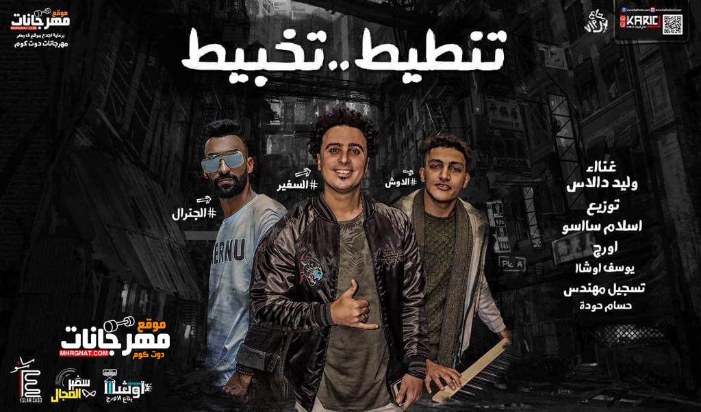 مولد تنطيط تخبيط – وليد دالاس اورج يوسف اوشا تسجيل حسام جوده توزيع اسلام ساسو