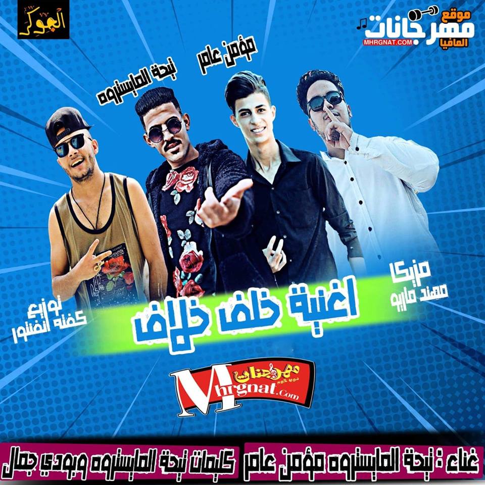 اغنية خلف خلاف – تيحة المايسترو و مؤمن عامر مزيكا مهند ماريو توزيع كفته انفنتور