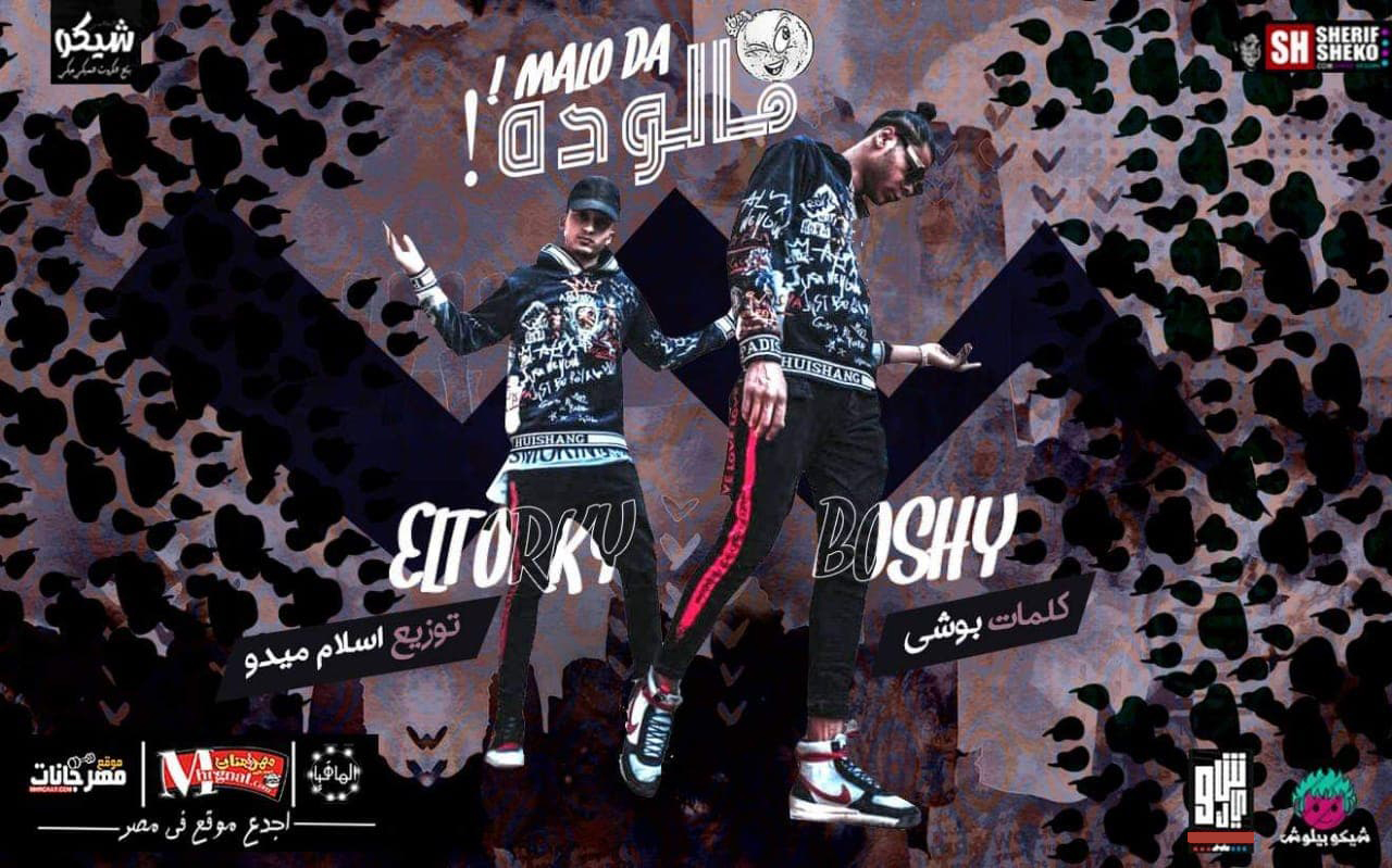مهرجان مالو ده – بوشي الفنار و عمرو التركي توزيع اسلام ميدو