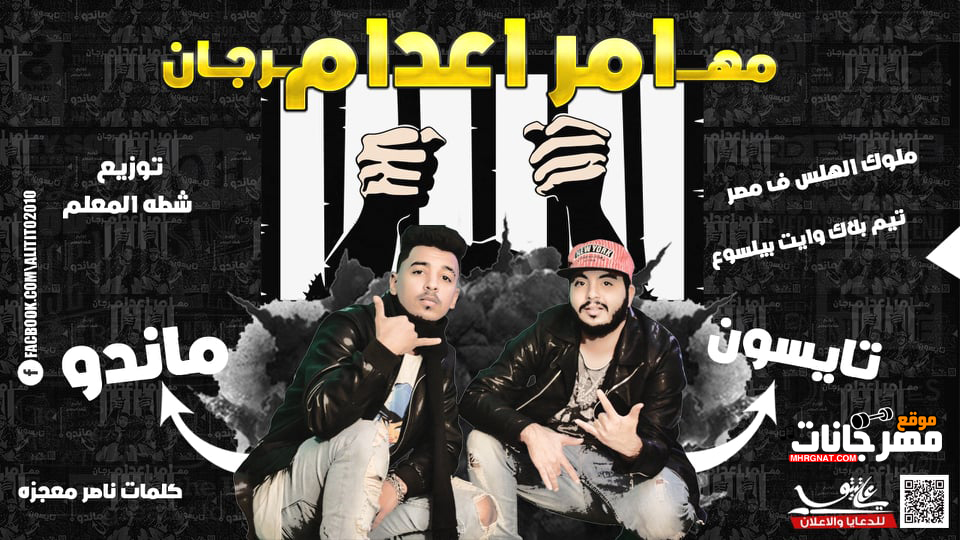 مهرجان امر اعدام – تايسون و ماندو كلمات ناصر معجزه توزيع شطه المعلم