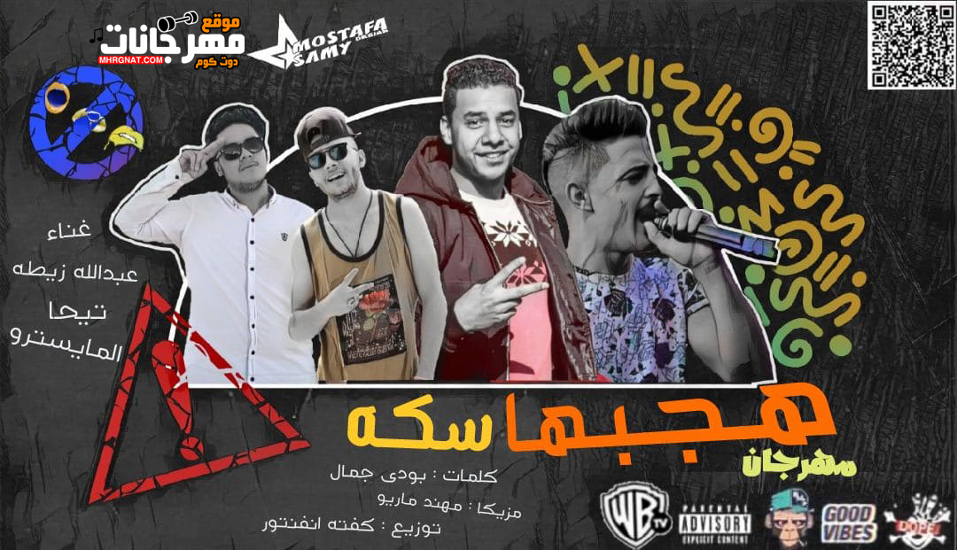 مهرجان هجبها سكه – تيحه المايسترو و عبد الله زيطه مزيكا مهند ماريو توزيع كفته انفنتور
