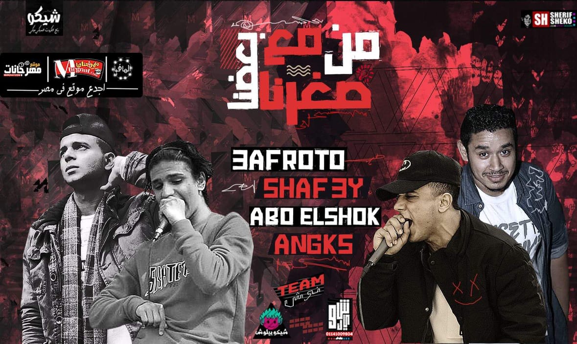 مهرجان من صغرنا مع بعضنا – تيم نوش و ابو الشوق و انجكس توزيع شافعى