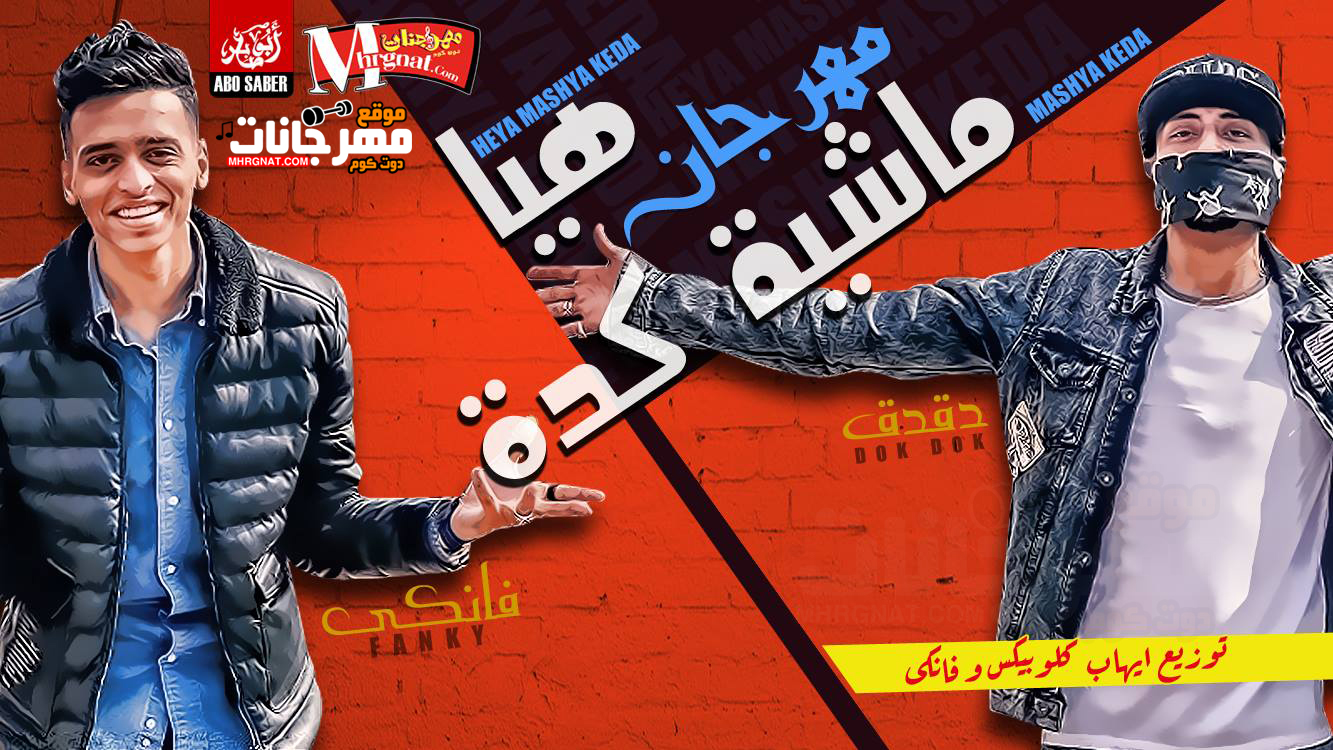 مهرجان هيا ماشية كدة – الصواريخ دقدق و فانكى توزيع ايهاب كلوبيكس و فانكى MP3