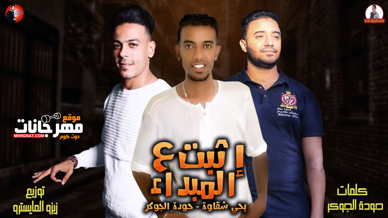 مهرجان اثبت ع المبداء – حوده الجوكر – يحيي شقاوة توزيع زيزو المايسترو