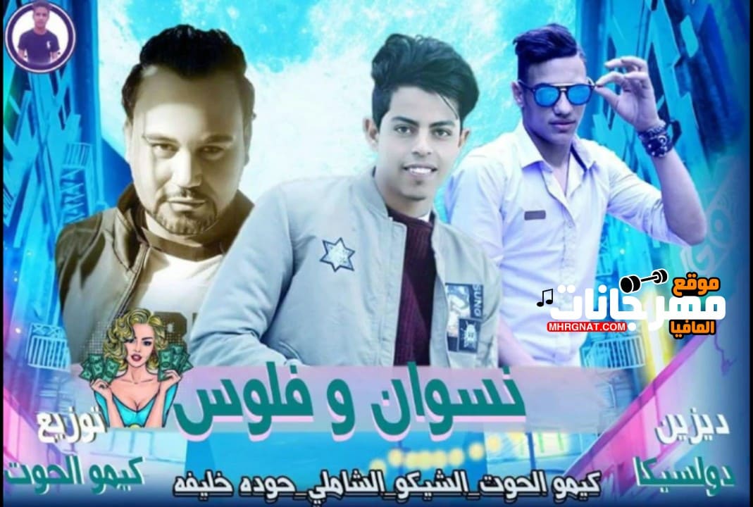 مهرجان نسوان وفلوس كيمو الحوت شيكو الشاملي حوده خليفه توزيع كيمو الحوت 2019