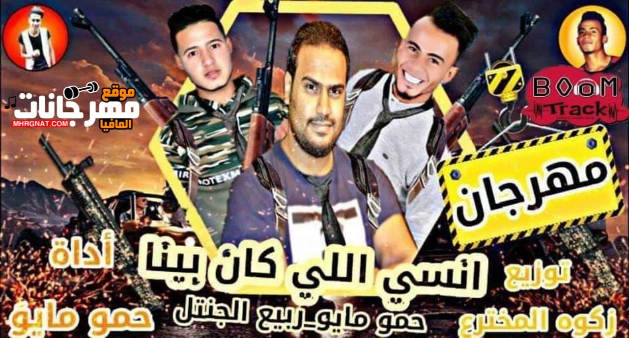 مهرجان انسي اللي كان بينا تيم المملكه توزيع زكوه المخترع 2019