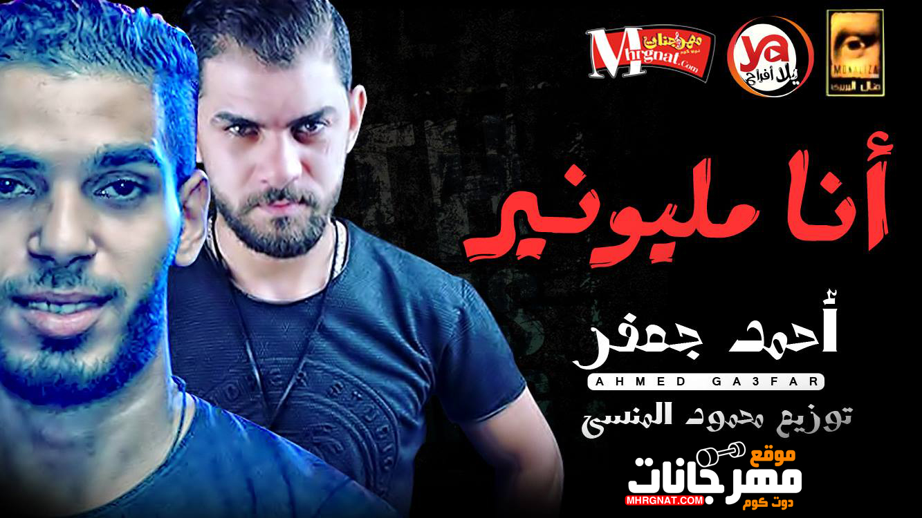اغنية انا مليونير بدعوة امى – احمد جعفر توزيع محمود المنسى