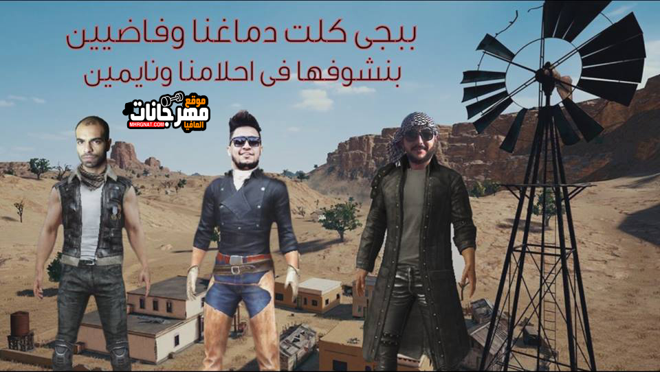 اغنية pubg ببجي – حسام فيجو – زيزو كلمات الحان حسام فيجو و زيزو -توزيع فيجو – مزيكا عمرو ايدو