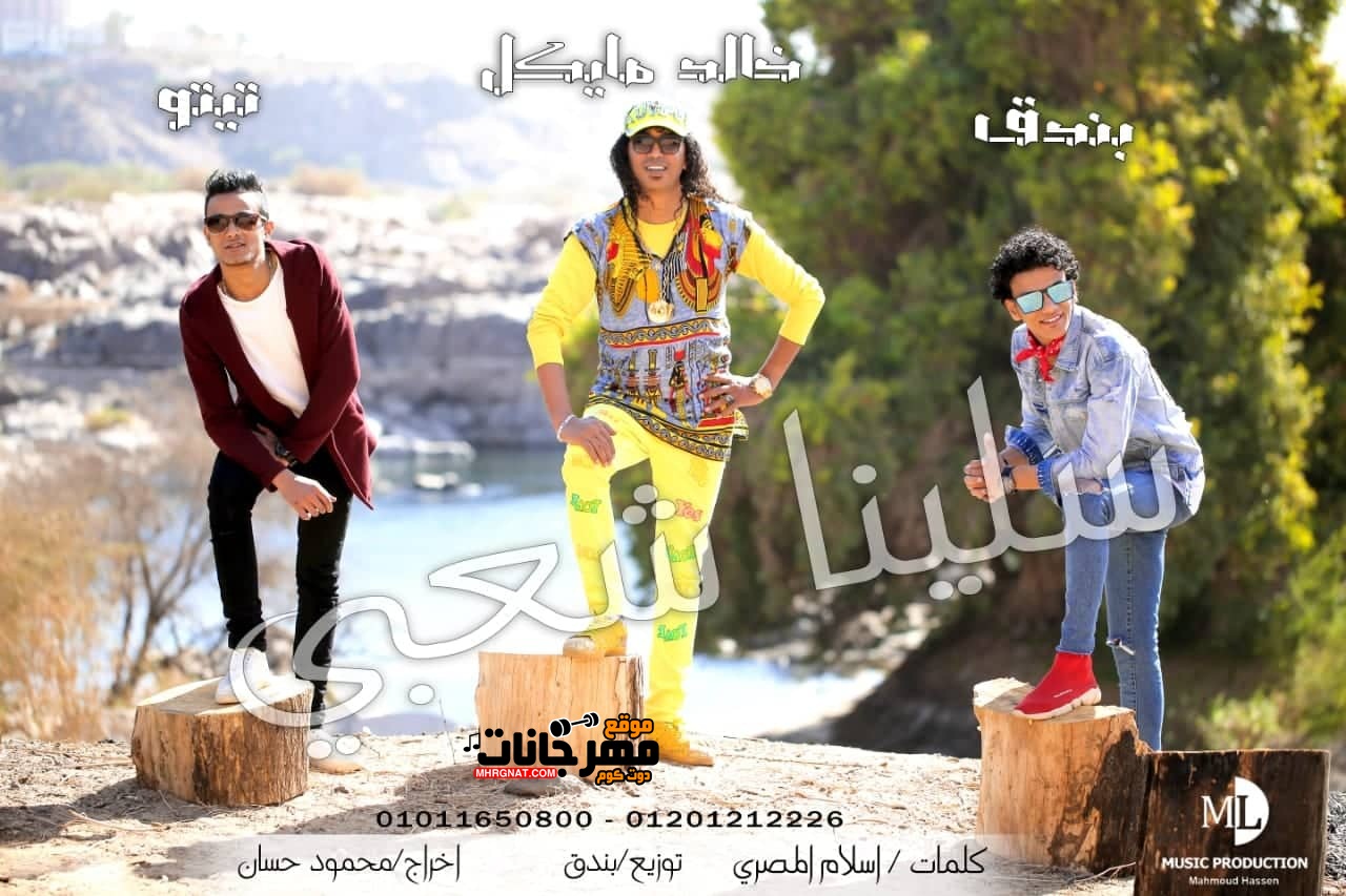 مهرجان سلينا النسخه الشعبيه – حوده بندق – تيتو – خالد مايكل – MP3 2019 مهرجان سلينا النسخه الشعبيه – حوده بندق – تيتو – خالد مايكل – MP3 2019