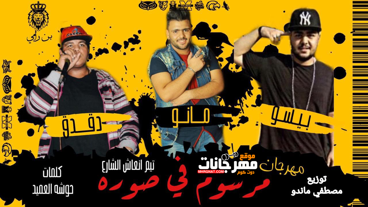 مهرجان مرسوم فى صورة – دقدق و بيسو و مانو توزيع مصطفى ماندو