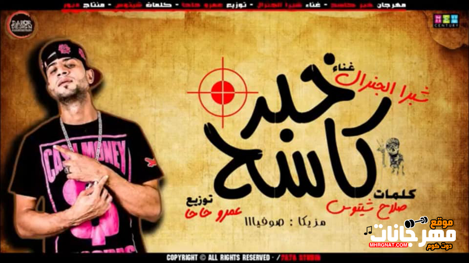 مهرجان خبر كاسح – شبرا الجنرال توزيع عمرو حاحا