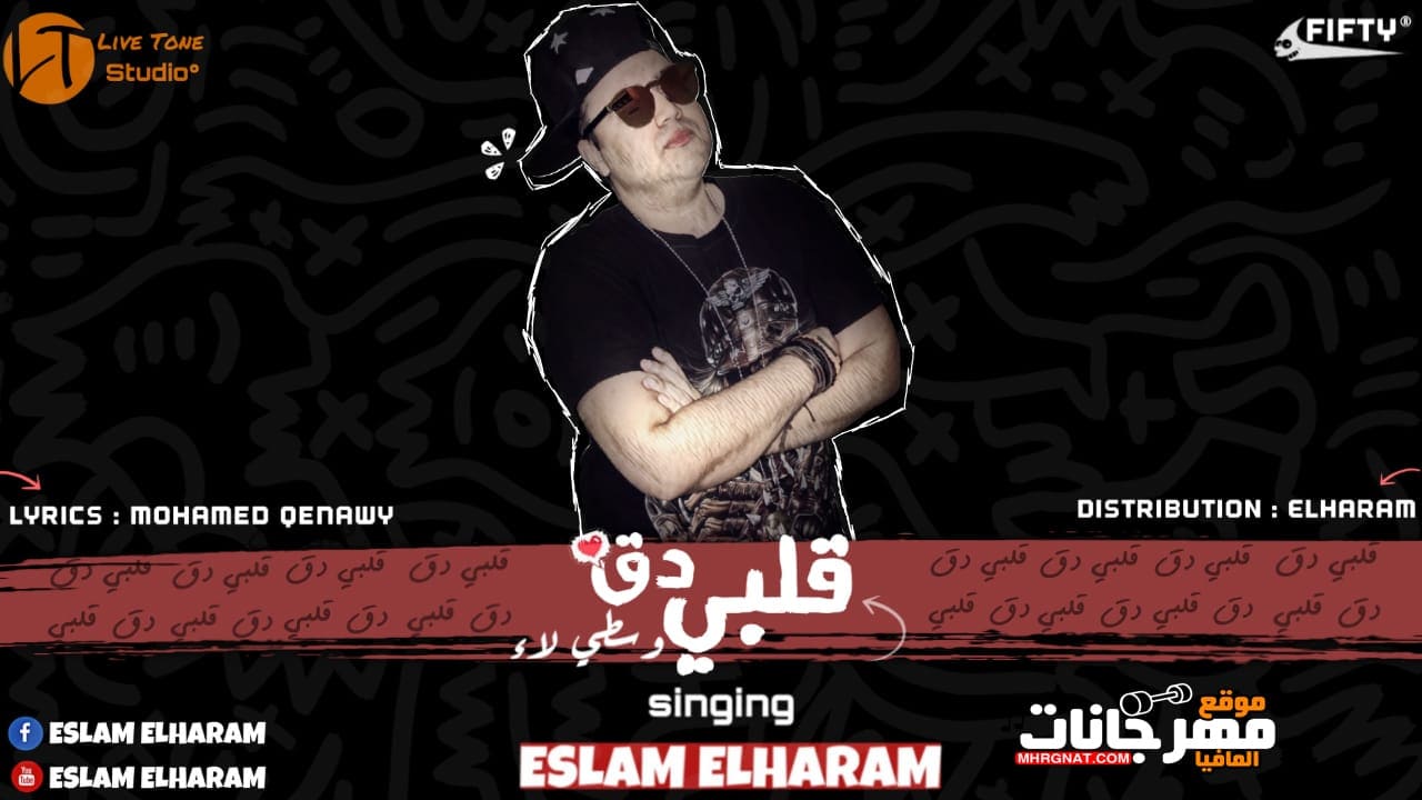 مهرجان قلبى دق – اسلام الهرم MP3
