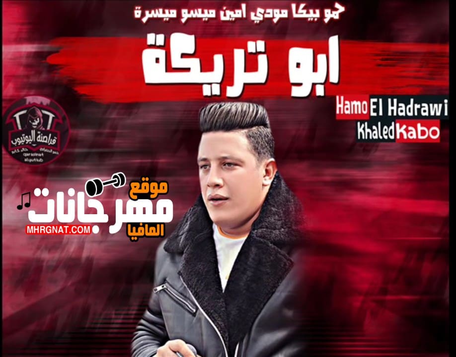 مهرجان ابو تريكة حمو بيكا مودي ميسو ميسرة توزيع فيجو الدخلاوي2019