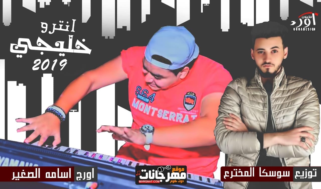 انترو خليجى – اورج اسامه الصغير توزيع سوسكا المخترع