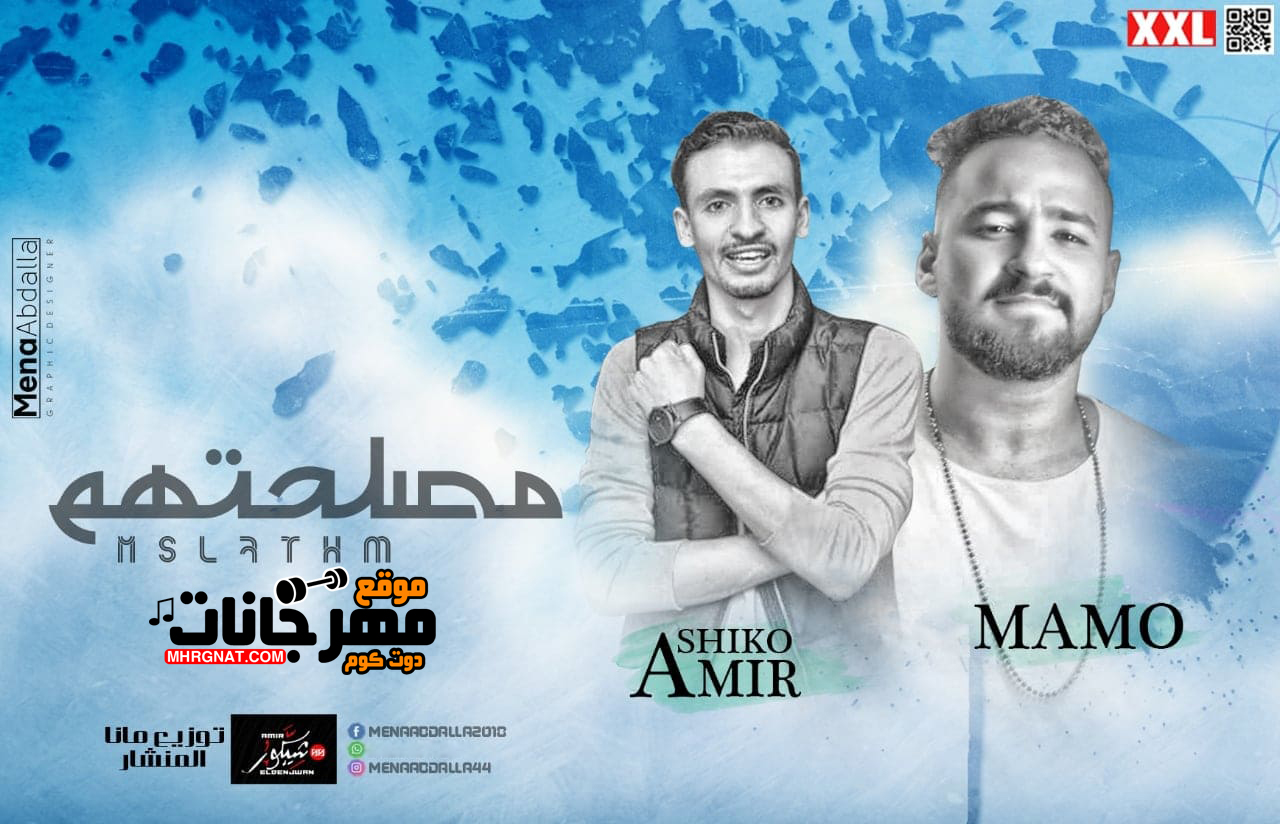 مهرجان مصلحتهم – مامو و امير شيكو توزيع مانا المنشار