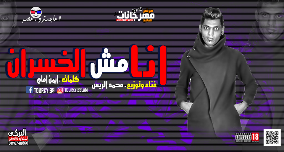مهرجان انا مش خسران غناء و توزيع محمد الريس 2019