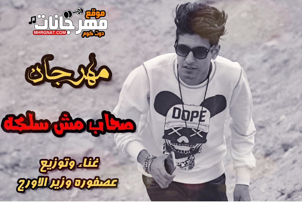 مهرجان صحاب مش سلكه – عصفوره ريمكس MP3