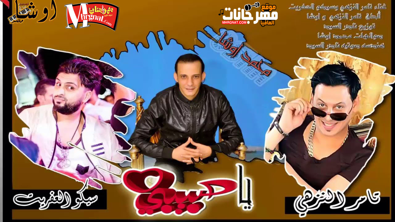 اغنية 2019 | حبك يا حبيبى | غناء | تامر النزهى وسيكو | هندسه صوتيه نادر السيد | اورج اوشا
