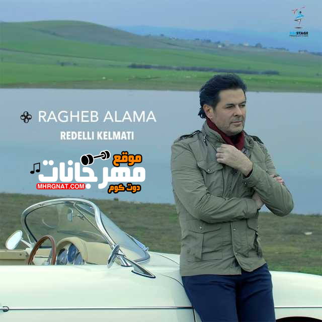 اغنية ردلى كلماتى – راغب علامة MP3