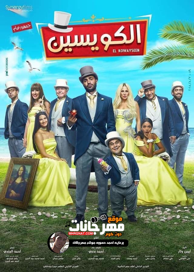 فيلم الكويسين HD 2018 فيلم الكويسين HD 2018