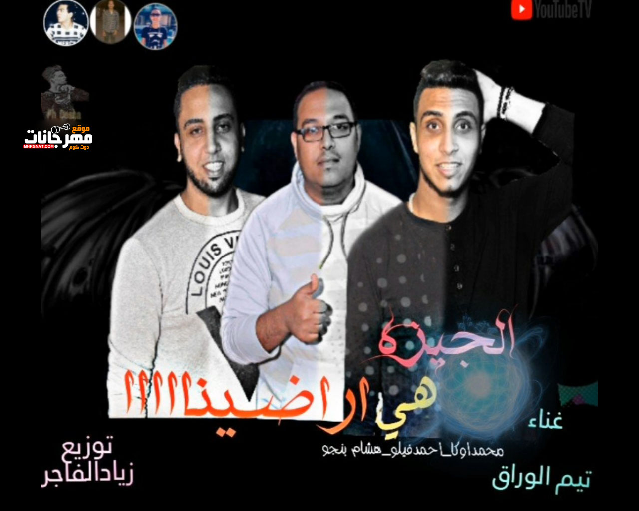 مهرجان الجيزه هي اراضينا – محمد اوكا و احمد فيلو و هشام بنجو – توزيع زيــاد الـفاجر و مـحـمود رشاد