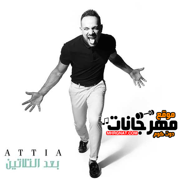 البوم بعد التلاتين – محمد عطيه MP3 البوم بعد التلاتين – محمد عطيه MP3