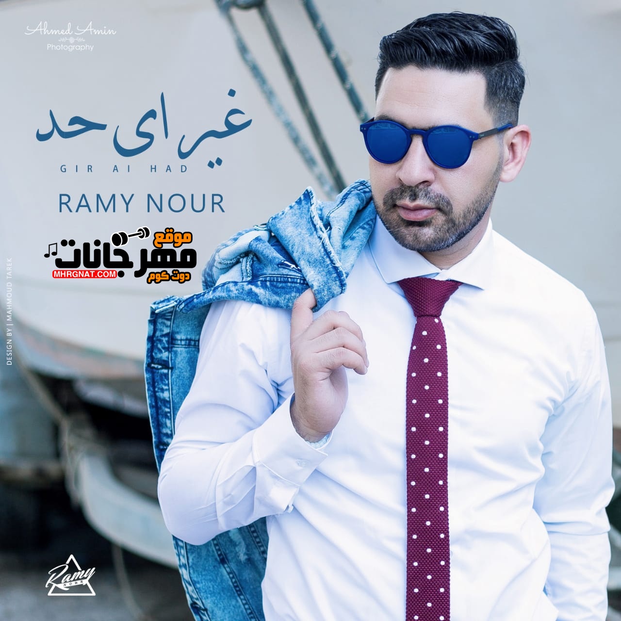 البوم رامى نور – غير اى حد – MP3 2018 البوم رامى نور – غير اى حد – MP3 2018