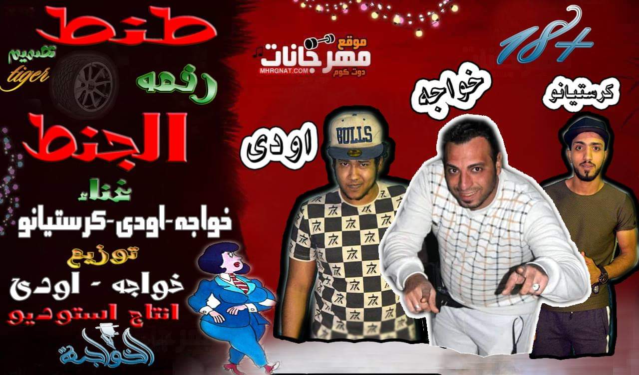 مهرجان طنط رفعه الجنط غناء احمد الخواجه – اودى – كرستيانو | توزيع اودى والخواجه تم التسجيل ستديو الخواجه