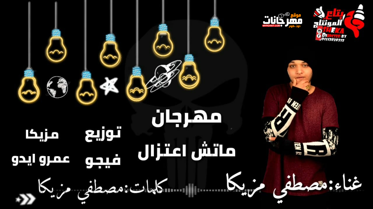 مهرجان ماتش اعتزال – مصطفي مزيكا – توزيع احمد فيجو مزيكا ايدو – كلمات مصطفي مزيكا 2018 مهرجان ماتش اعتزال – مصطفي مزيكا – توزيع احمد فيجو مزيكا ايدو – كلمات مصطفي مزيكا 2018